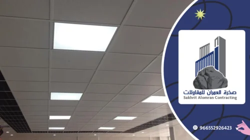بلاطات اسقف ارمسترونج | Sakhrit Al-Omran اسقف بلاطات معلقه