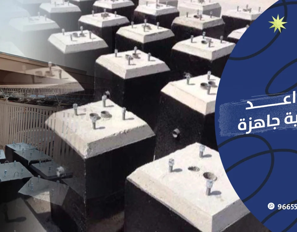 قواعد خرسانية جاهزة