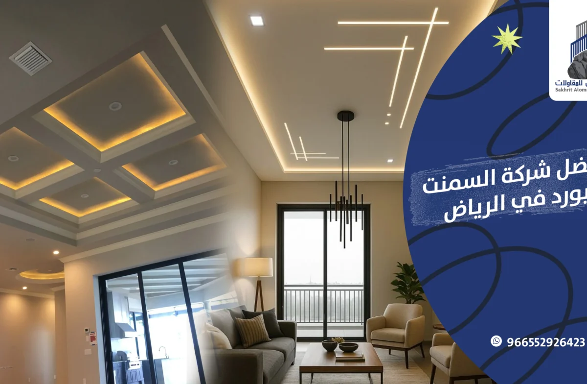 افضل شركة السمنت بورد في الرياض