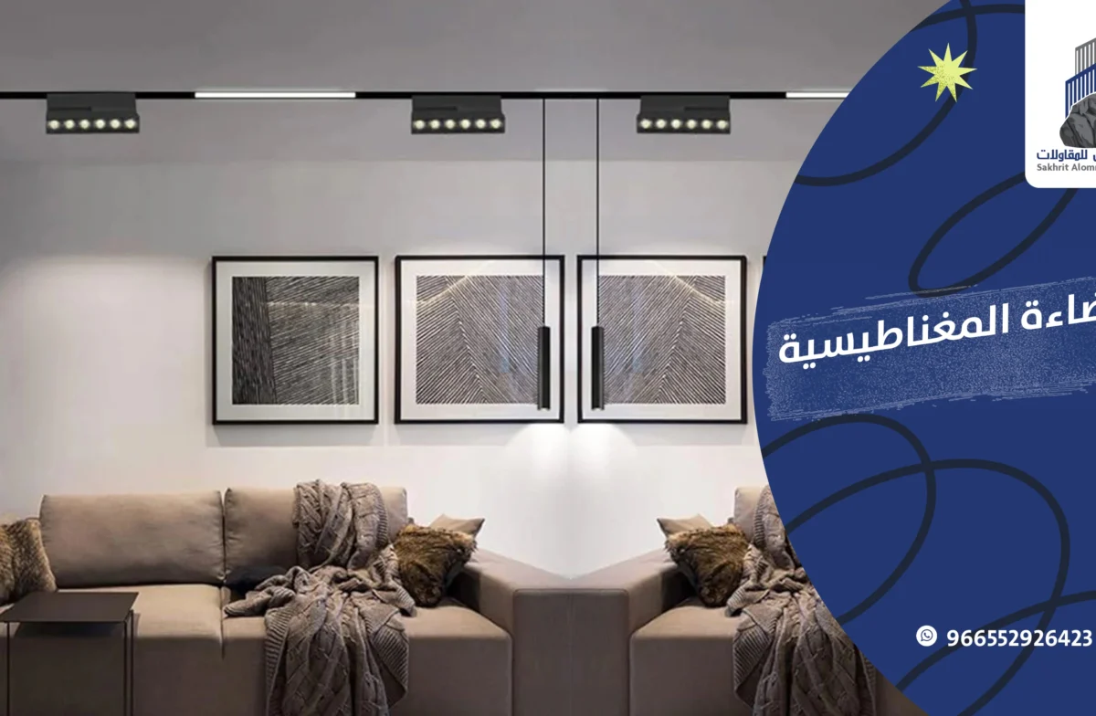 الاضاءة المغناطيسية