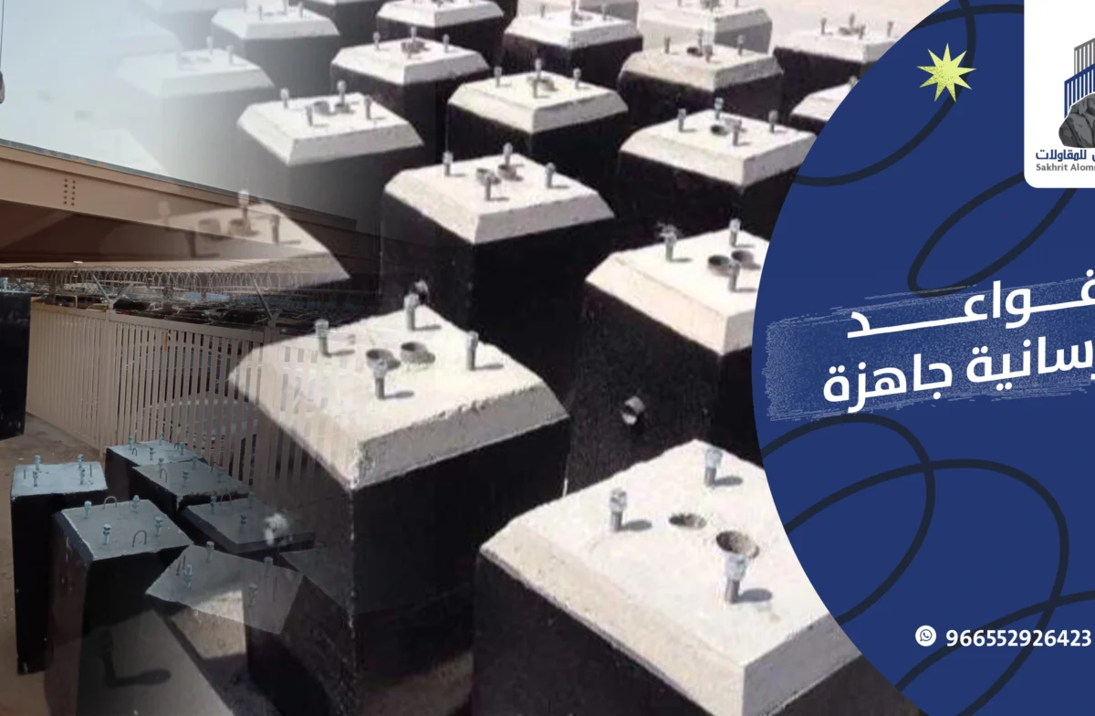 قواعد خرسانية جاهزة