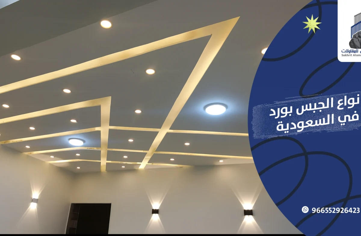 انواع الجبس بورد في السعودية