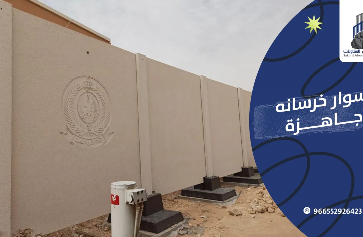 اسوار خرسانية جاهزة