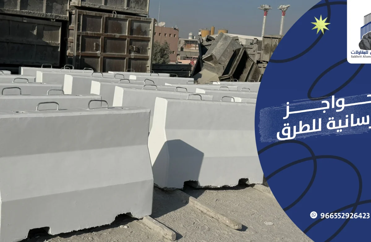 شركة حواجز خرسانية في السعودية