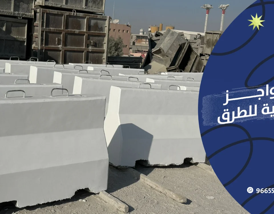 شركة حواجز خرسانية في السعودية