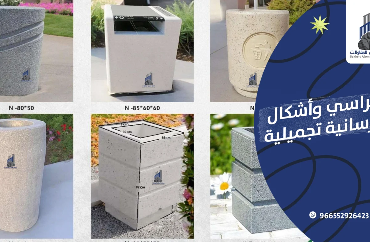 كراسي وأشكال خرسانية تجميلية