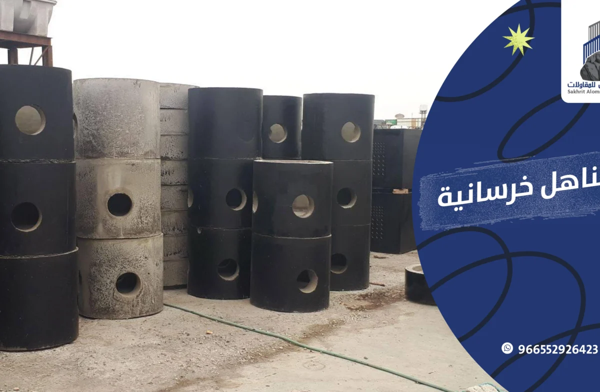 المنهولات الخرسانية في السعودية