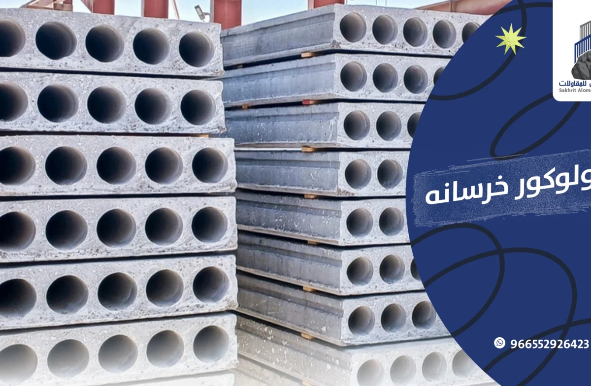 مقاول هولوكور في الرياض